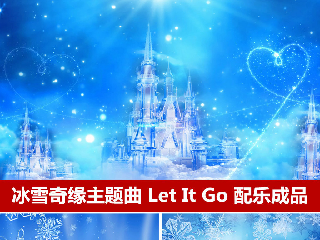 【本作品下载内容为:"冰雪奇缘主题曲letitgo舞台表演背景视频"模板,其他内容仅为参考,如需印刷成实物请先认真校稿,避免造成不必要的经济损失。】 【声明】未经权利人许可,任何人不得随意使用本网站的原创作品(含预览图),否则将按照我国著作权法的相关规定被要求承担最高达50万元人民币的赔偿责任。