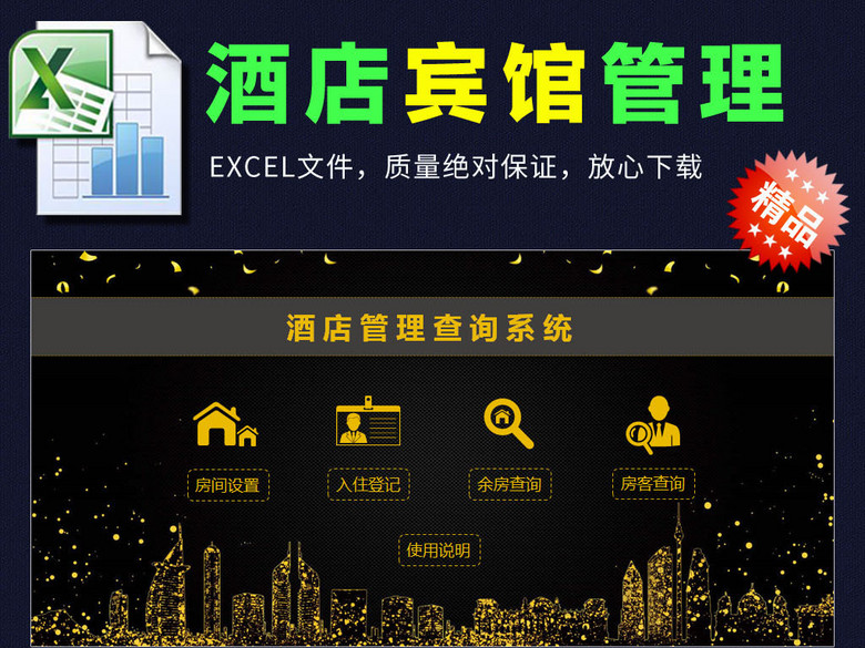 黑色酒店宾馆入住管理查询系统表格模板(图片