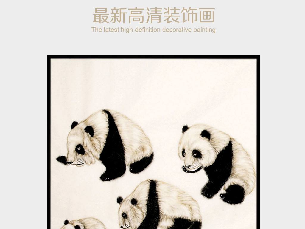 熊猫水彩画装饰画无框画(图片编号:16259880)_动物无_动物世界 【本作品下载内容为:"熊猫水彩画装饰画无框画"模板,其他内容仅为参考,如需印刷成实物请先认真校稿,避免造成不必要的经济损失。】 【声明】未经权利人许可,任何人不得随意使用本网站的原创作品(含预览图),否则将按照我国著作权法的相关规定被要求承担最高达50万元人民币的赔偿责任。