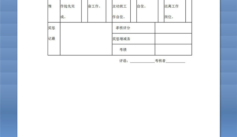 公司普通员工工作绩效考核评议表(图片编号:1