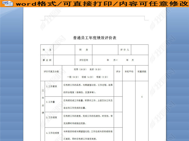公司普通员工年度绩效评价表图片下载doc素材