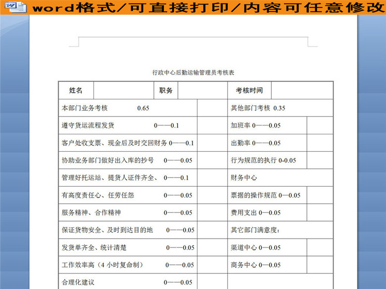 公司行政中心后勤运输管理员考核表(图片编号