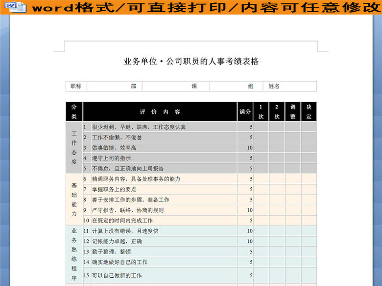 公司职员的人事考绩表格(图片编号:16260433