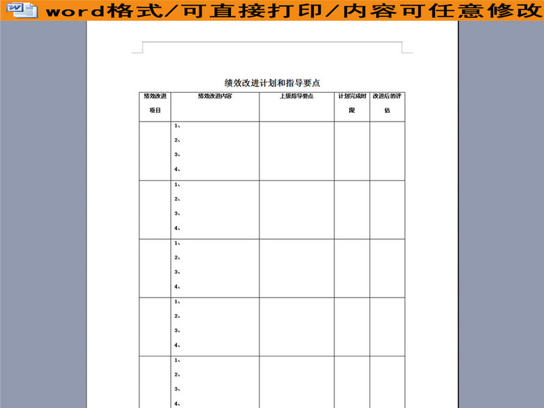 绩效改进计划和指导要点表(图片编号:1626044