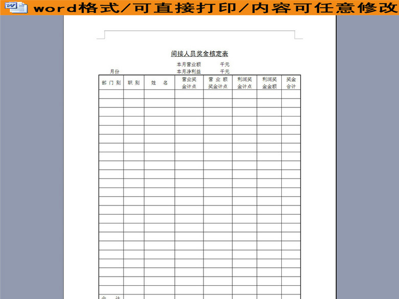 间接人员奖金核定表格样本(图片编号:1626049