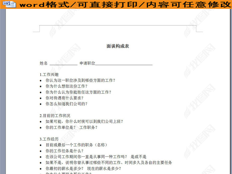 面谈构成表格样本模板下载_word|doc格式素材