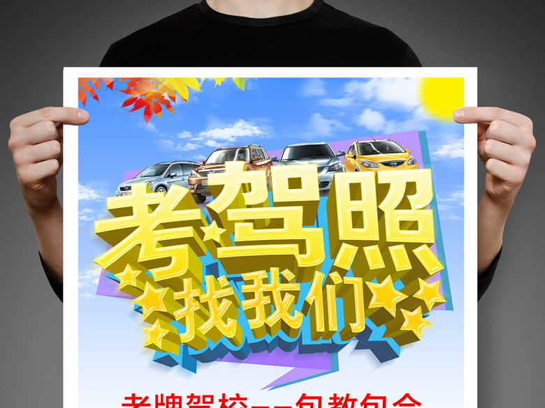 考驾照找我们广告设计(图片编号:16260771)_其