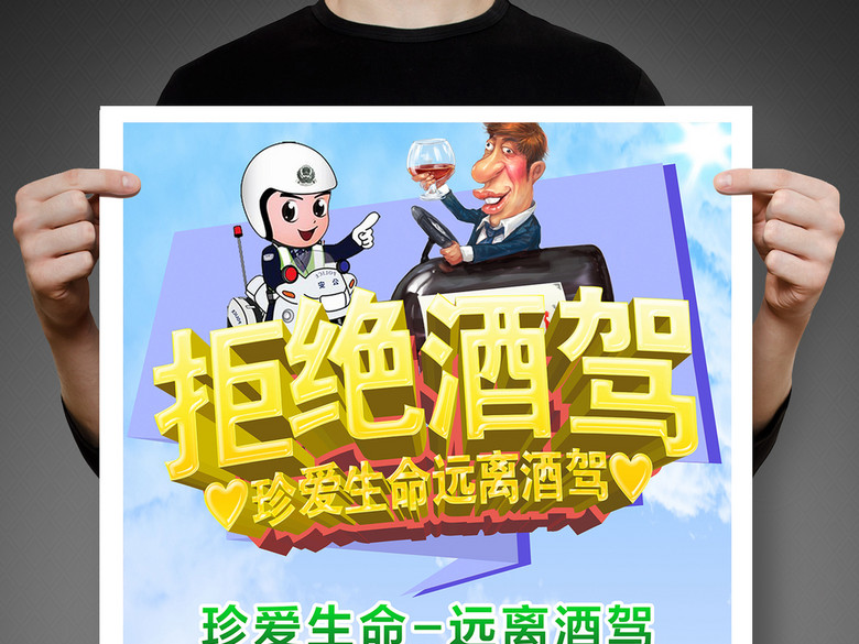 拒绝酒驾宣传画设计(图片编号:16261008)_公益