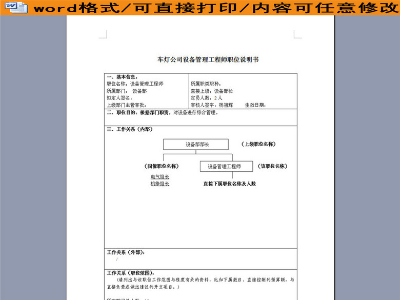 车灯公司设备管理工程师岗位职责说明书(图片