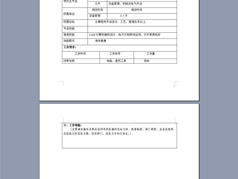 车灯公司设备管理工程师岗位职责说明书(图片