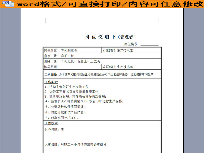 车间副主任岗位职责说明书(图片编号:1626414