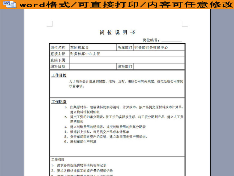 车间核算员岗位职务职责说明书描述(图片编号