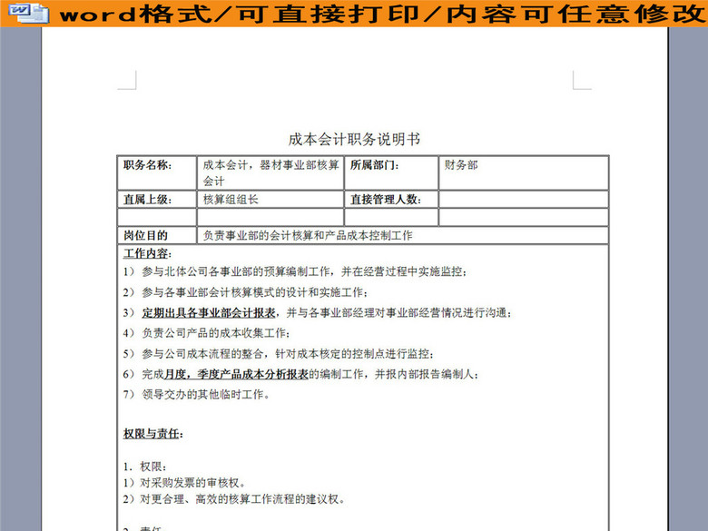 成本会计器材事业部核算会计职务职责说明书(