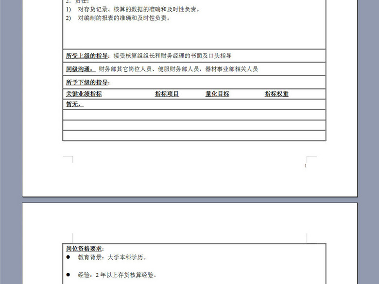 成本会计器材事业部核算会计职务职责说明书(