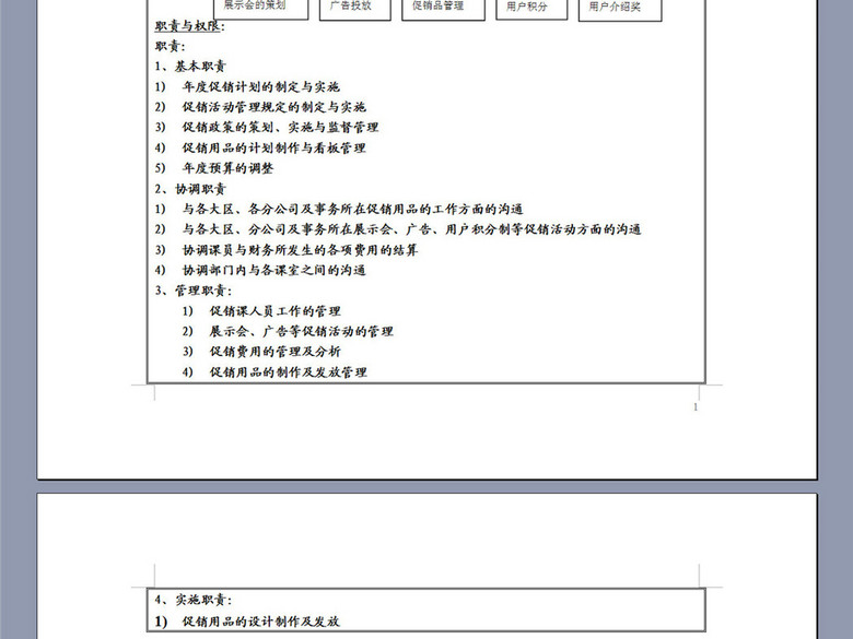 促销课长岗位职责说明书(图片编号:16264697