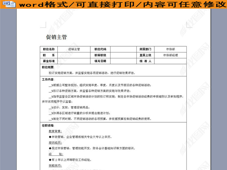 促销主管岗位职责说明书