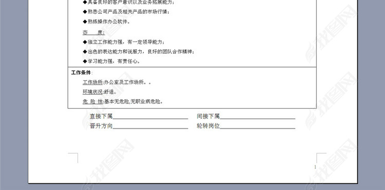 促销主管岗位职责说明书