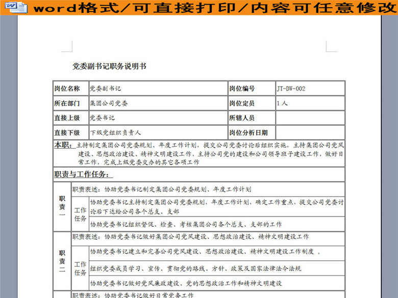 党委副书记岗位职责说明书(图片编号:1626482