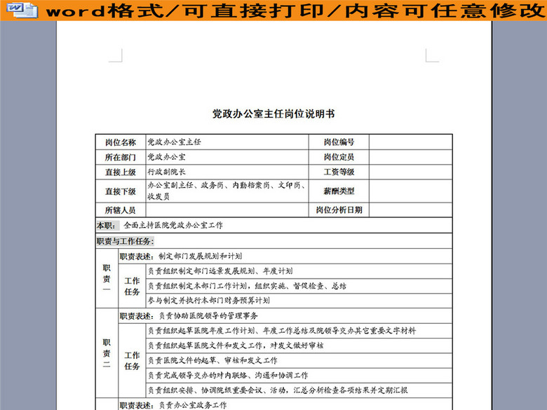 党政办公室主任岗位职责说明书(图片编号:162