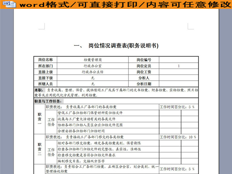 档案管理员岗位职务职责说明书描述(图片编号