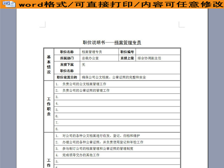 档案管理专员岗位职责说明书(图片编号:16264