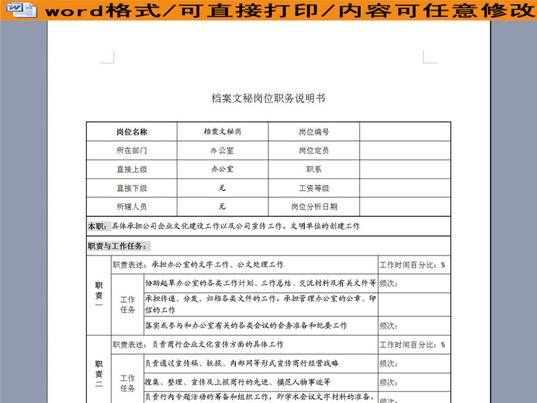 档案文秘岗位职务职责说明书(图片编号:16264