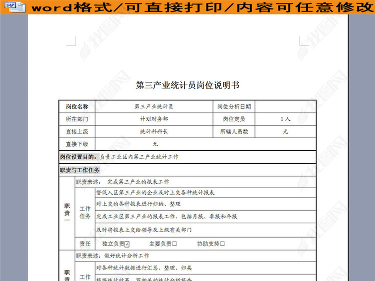 第三产业统计员岗位职责说明书