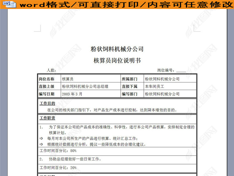 粉状饲料机械分公司核算员岗位职责说明书