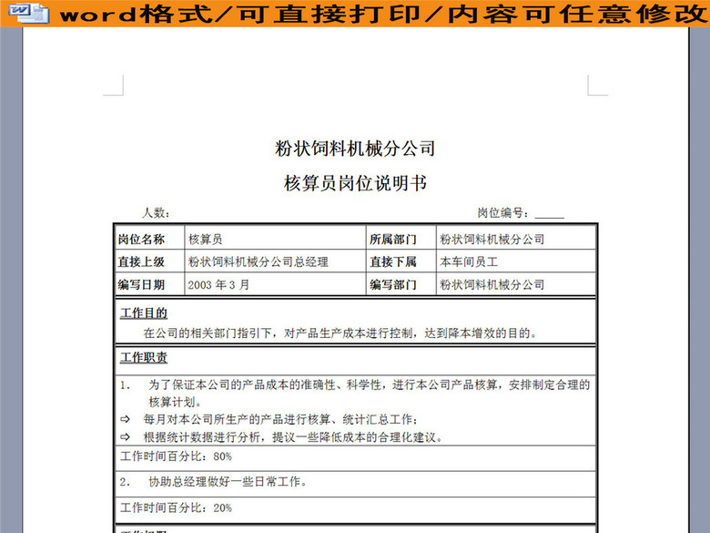 粉状饲料机械分公司核算员岗位职责说明书(图