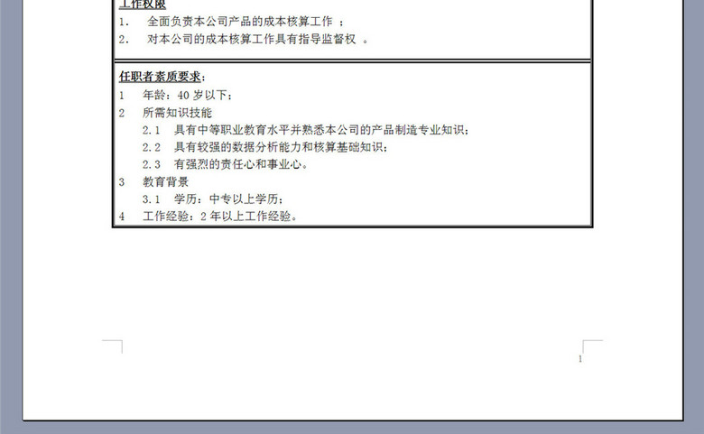 粉状饲料机械分公司核算员岗位职责说明书(图