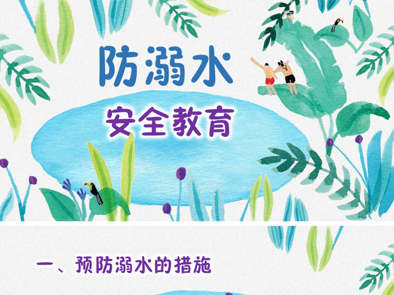 防溺水儿童游泳安全教育PPT(图片编号:16265