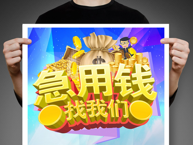 急用钱找我们金融贷款海报(图片编号:1626745