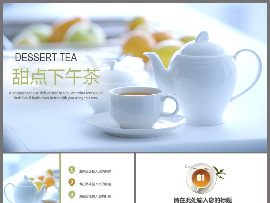 简约清新休闲下午茶甜点ppt动态模板图片