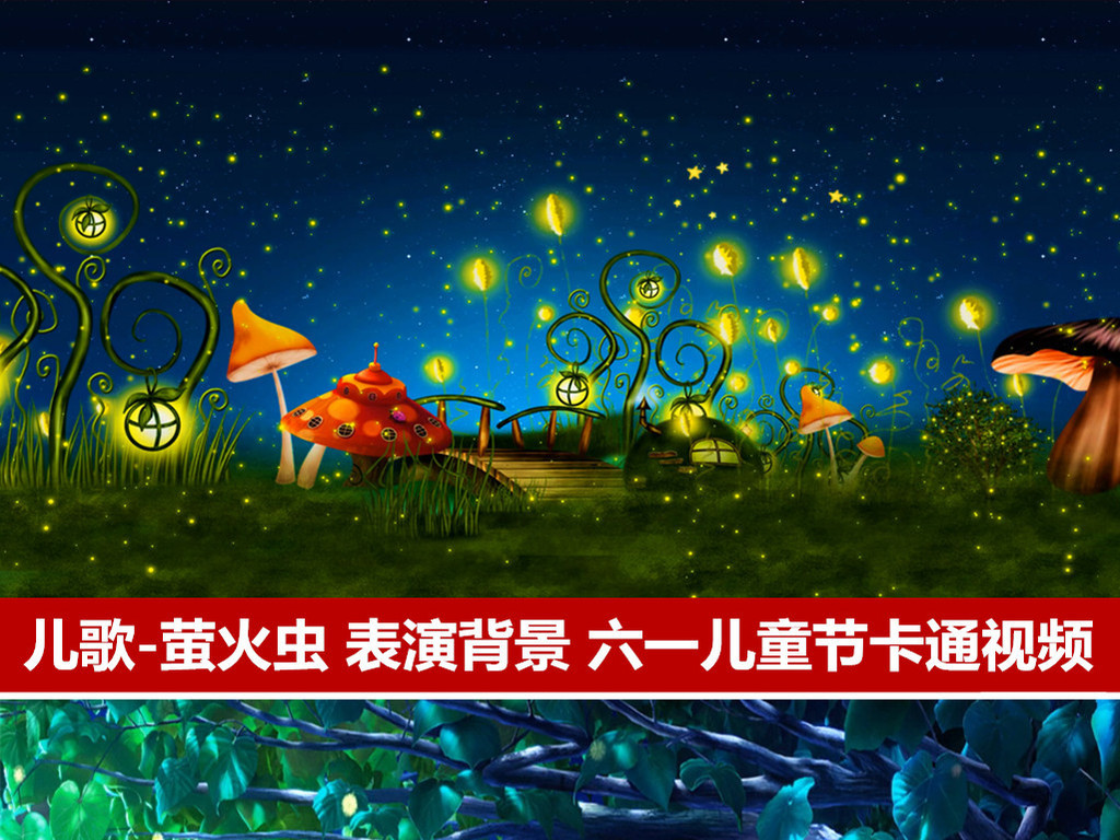 儿歌萤火虫表演背景视频六一儿童节儿卡通背景