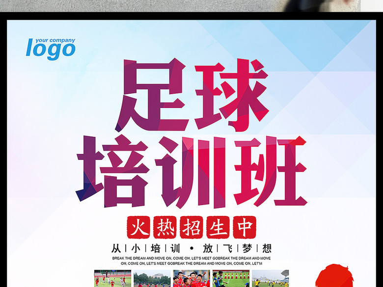 足球培训班火热招生海报设计(图片编号:16269