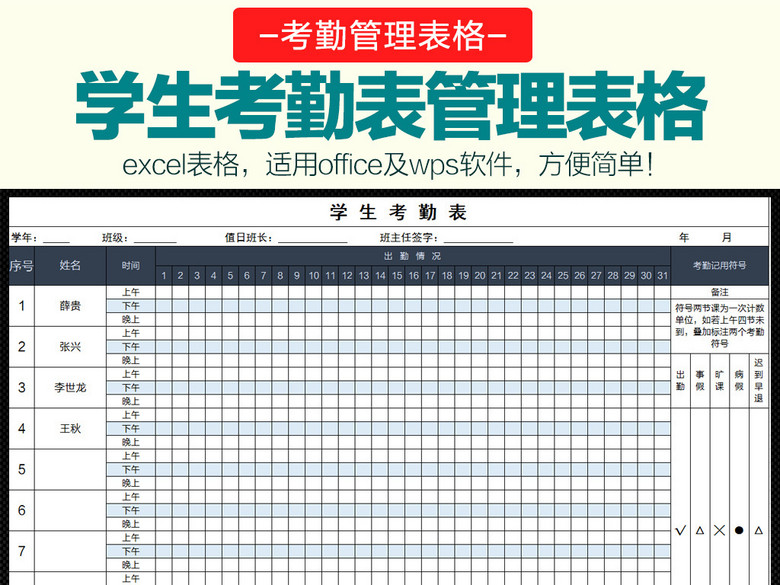 校园学校班级学生日常考勤表Excel模板(图片编