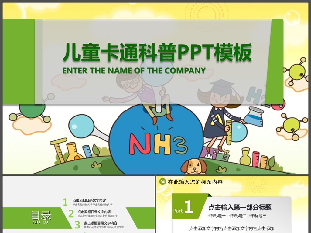 儿童教育课件幼儿园卡通科普科学ppt模板图片
