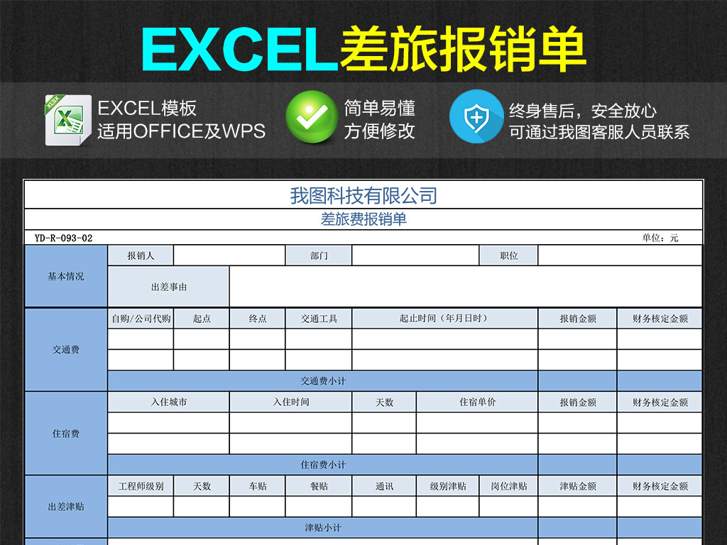 公司企业出差差旅费用报销单Excel表格