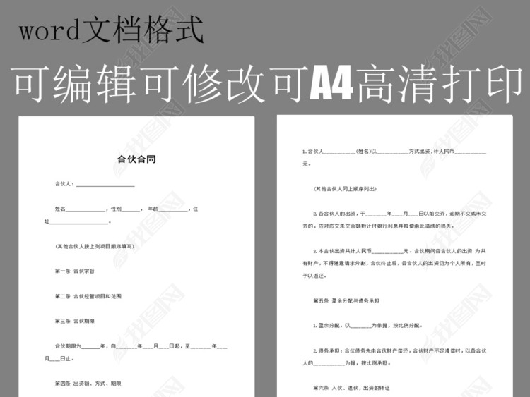 合伙合同模板下载_word|doc格式素材(图片0.0
