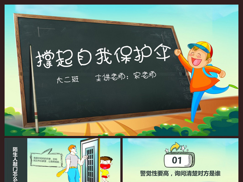 幼儿园小学生儿童防拐骗校园安全主题班会(图