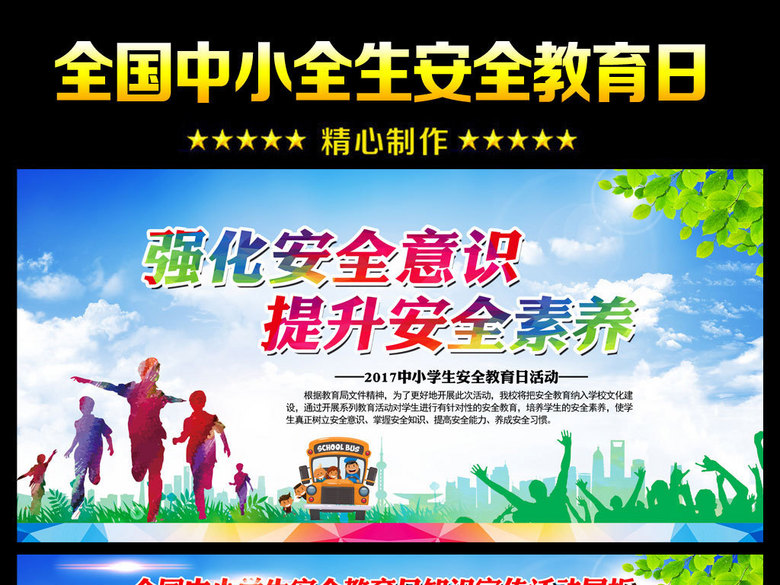 2017全国中小学生安全教育日图片(图片编号:1