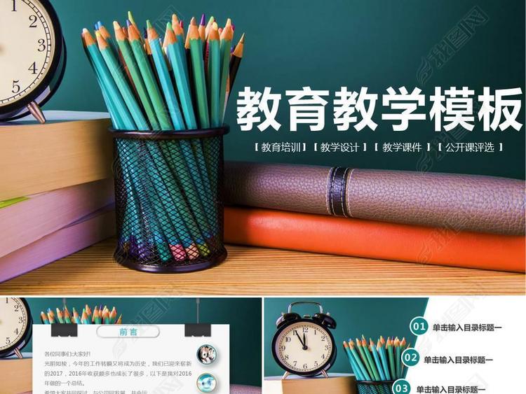 教育机构学校信息化教学设计PPT教案课件(图