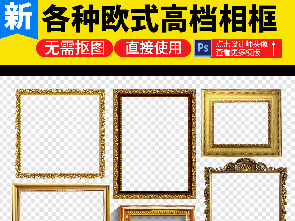 我图网提供精品流行金色高贵欧式古典实木边框相框背景装饰素材下载,作品模板源文件可以编辑替换,设计作品简介: 金色高贵欧式古典实木边框相框背景装饰素材 位图, RGB格式高清大图,使用软件为 Photoshop CS6(.png) 欧式花纹边框 花纹边框元素 欧式边框元素