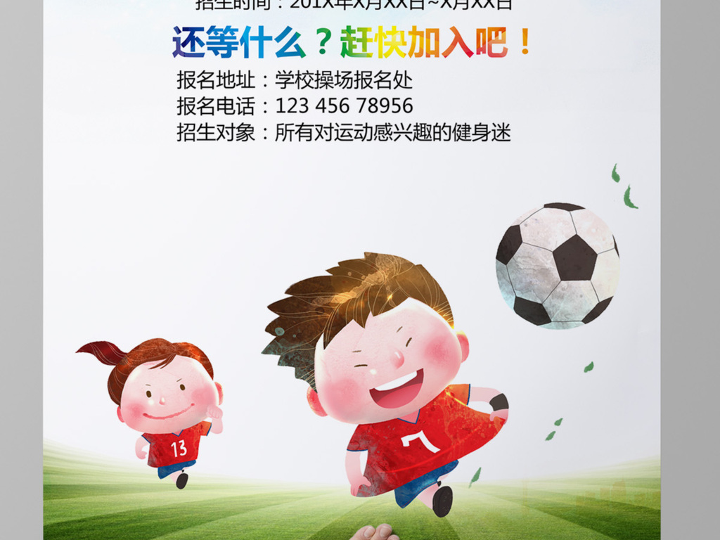 少儿足球比赛宣传海报|足球协会招生海报