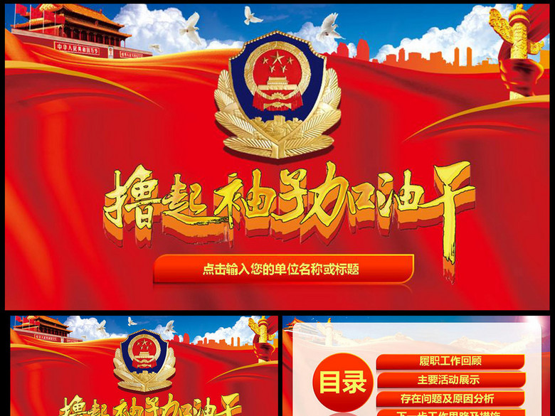 撸起袖子加油干公安局工作总结汇报PPT(图片