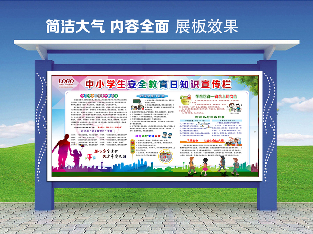 全国中小学生安全教育日展板背景