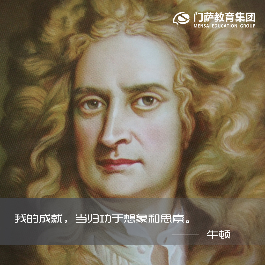 牛顿脑力开发最强大脑名人名言