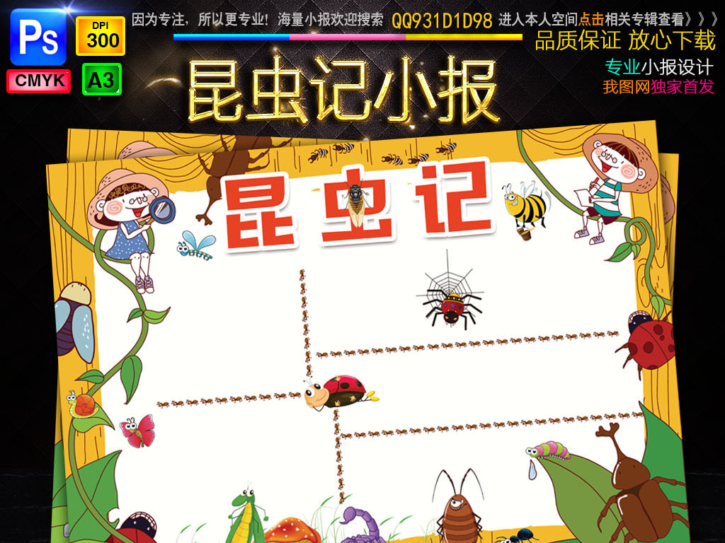 我图网提供精品流行昆虫记小报读书阅读后感手抄电子小报设计素材下载,作品模板源文件可以编辑替换,设计作品简介: 昆虫记小报读书阅读后感手抄电子小报设计 位图, CMYK格式高清大图,使用软件为 Photoshop CS6(.psd) 昆虫记手抄报