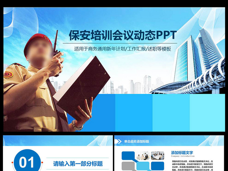 物业保安入职培训PPT模板课件(图片编号:163