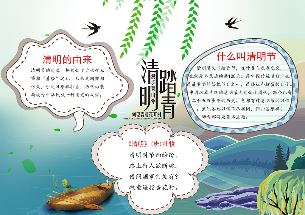我图网提供精品流行清新清明节旅游踏青小报手抄报psd模板素材下载,作品模板源文件可以编辑替换,设计作品简介: 清新清明节旅游踏青小报手抄报psd模板 位图, RGB格式高清大图,使用软件为 Photoshop CC(.psd) 清明节手抄报 清明节习俗小报 烟雨清明